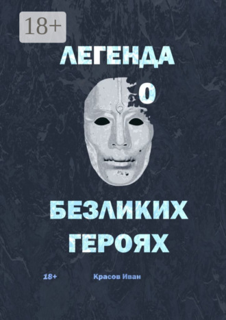 Иван Красов. Легенда о Безликих героях