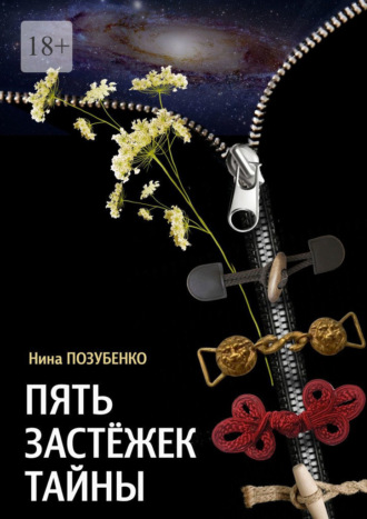 Пять застёжек тайны. Нина Позубенко
