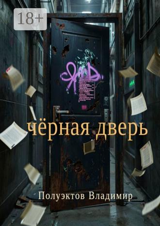 Чёрная дверь. 
