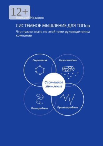 Алексей Игоревич Назаров. Системное мышление для ТОПов. Что нужно знать по этой теме руководителям компаний