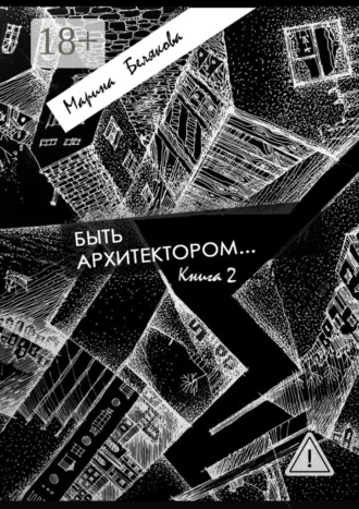 Марина Белякова. Быть архитектором…