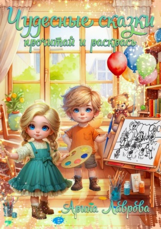 Чудесные сказки. Прочитай и раскрась. 
