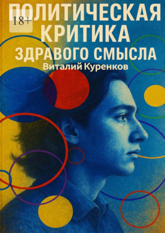 Виталий Витальевич Куренков. Политическая критика здравого смысла