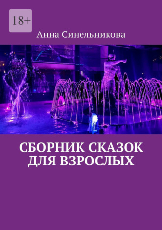 Анна Синельникова. Сборник сказок для взрослых