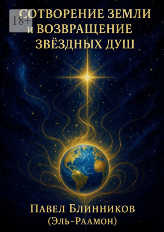 Сотворение Земли и возвращение звездных Душ. 