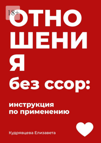 Елизавета Александровна Кудрявцева. Отношения без ссор: Инструкция по применению