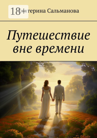 Путешествие вне времени. Екатерина Сальманова