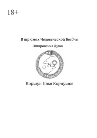 В трюмах Человеческой Бездны. Откровения Души. 