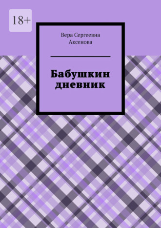 Бабушкин дневник. Вера Сергеевна Аксенова