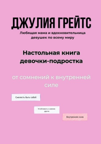 Настольная книга девочки-подростка. От сомнений к внутренней силе. Джулия Грейтс