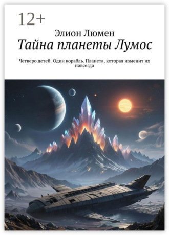 Элион Люмен. Тайна планеты Лумос. Четверо детей. Один корабль. Планета, которая изменит их навсегда