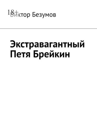 Виктор Безумов. Экстравагантный Петя Брейкин