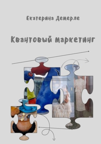 Квантовый маркетинг. Екатерина Демерле