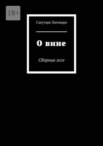 Сакутаро Хагивара. О вине. Сборник эссе