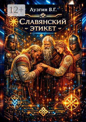 Владимир Геннадьевич Лузгин. Славянский этикет