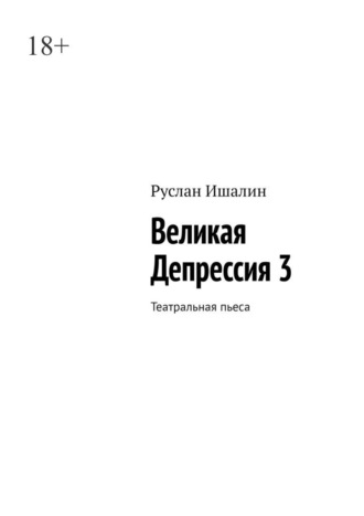 Великая Депрессия 3. Театральная пьеса. 