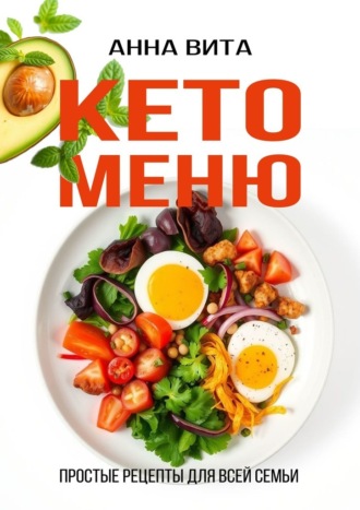 Кето-меню. Простые рецепты для всей семьи. 