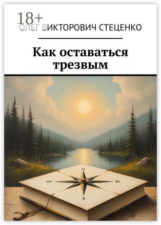 Как оставаться трезвым. Олег Викторович Стеценко