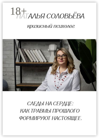 Наталья Соловьева. Следы на сердце: как травмы прошлого формируют настоящее