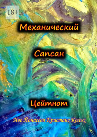 Механический Сапсан: Цейтнот. Иво Йонассен Кристанс Кольх