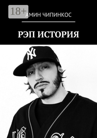 Амин Чипинкос. Рэп. История