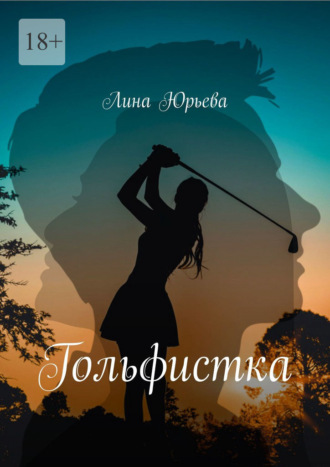 Лина Юрьева. Гольфистка