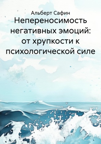 Альберт Рауисович Сафин. Непереносимость негативных эмоций: от хрупкости к психологической силе