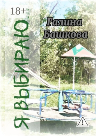 Галина Башкова. Я выбираю… Рассказы