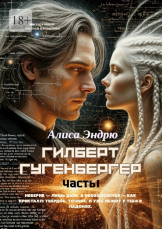 Алиса Эндрю. Гилберт Гугенбергер. Часть 1