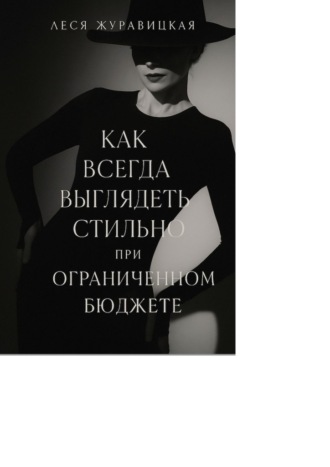 Леся Журавицкая. Как всегда выглядеть стильно при ограниченном бюджете