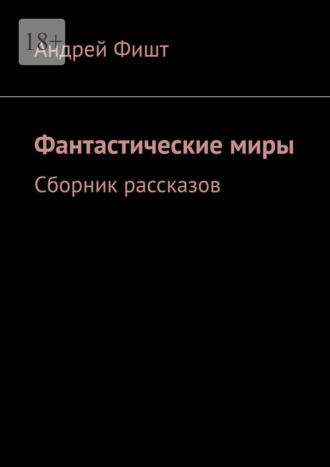 Фантастические миры. Сборник рассказов. 