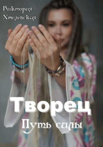 Творец. Путь силы. 
