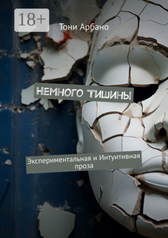 Тони Арбано. Немного Тишины. Экспериментальная и интуитивная проза