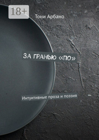 Тони Арбано. За гранью «По». Интуитивные проза и поэзия