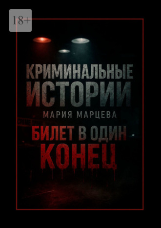 Мария Марцева. Криминальные истории: Билет в один конец. Десять шагов за грань дозволенного