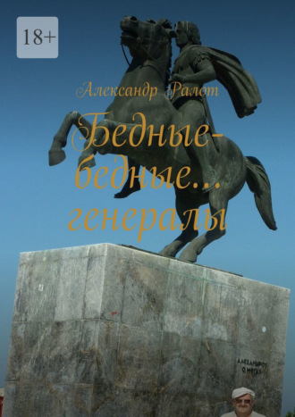Бедные-бедные… генералы. 