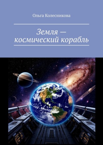 Земля – космический корабль. 