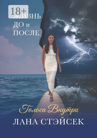 Голоса внутри. Жизнь до и после. Лана Стэйсек