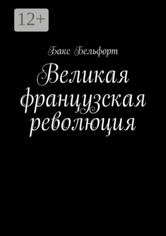 Бакс Бельфорт. Великая французская революция