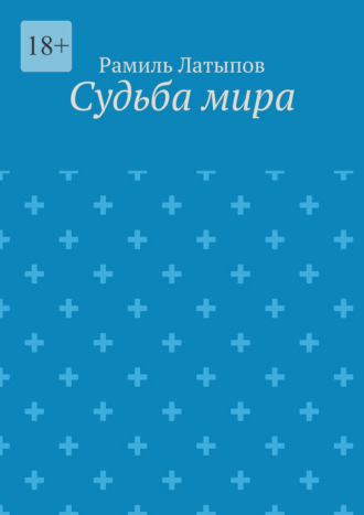 Рамиль Латыпов. Судьба мира