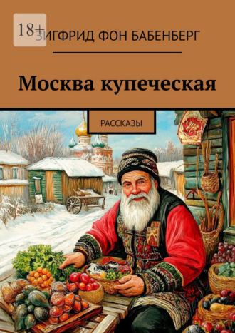 Зигфрид фон Бабенберг. Москва купеческая. Рассказы