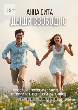 Дыши свободно. Простой способ избавиться от сигарет, вейпов и кальянов. Анна Вита