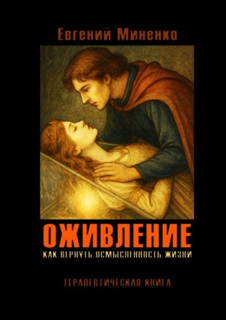 Евгений Васильевич Миненко. Оживление. Как вернуть осмысленность жизни