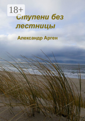 Александр Арген. Ступени без лестницы