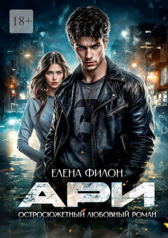 Елена Филон. Ари