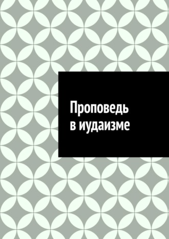 Антон Анатольевич Шадура. Проповедь в иудаизме