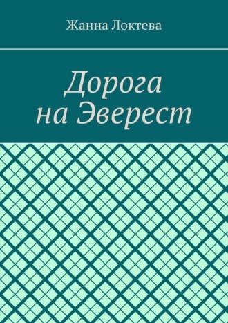 Дорога на Эверест. Жанна Локтева