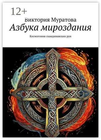 Виктория Муратова. Азбука мироздания. Космогония скандинавских рун