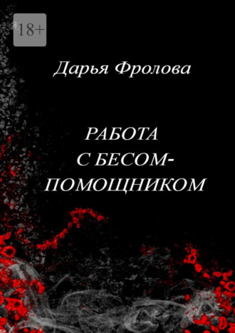 Дарья Михайловна Фролова. Работа с бесом-помощником