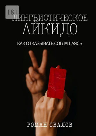Лингвистическое айкидо. Как отказывать, соглашаясь. Роман Свалов